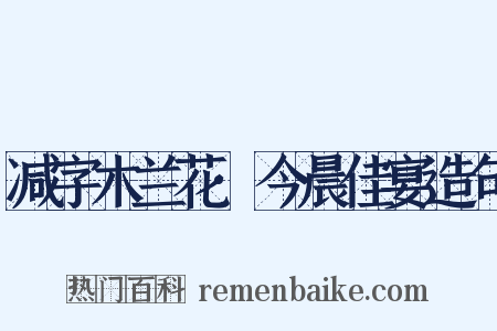 减字木兰花·今晨佳宴造句是什么意思的图片